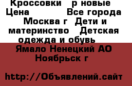 Кроссовки 40р новые › Цена ­ 1 000 - Все города, Москва г. Дети и материнство » Детская одежда и обувь   . Ямало-Ненецкий АО,Ноябрьск г.
